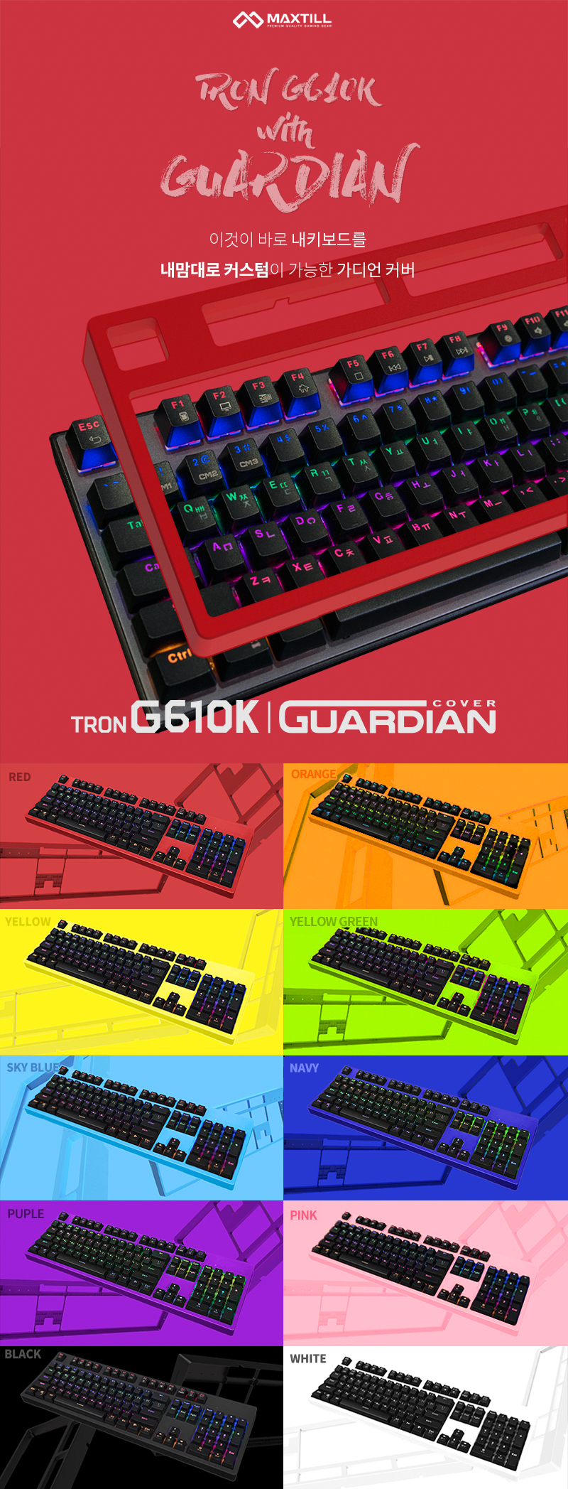 맥스틸 가디언커버 키보드스킨 TRON G610 전용-모바일 11번가