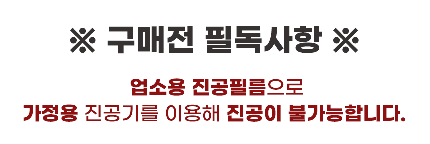 업소용 진공필름 안내