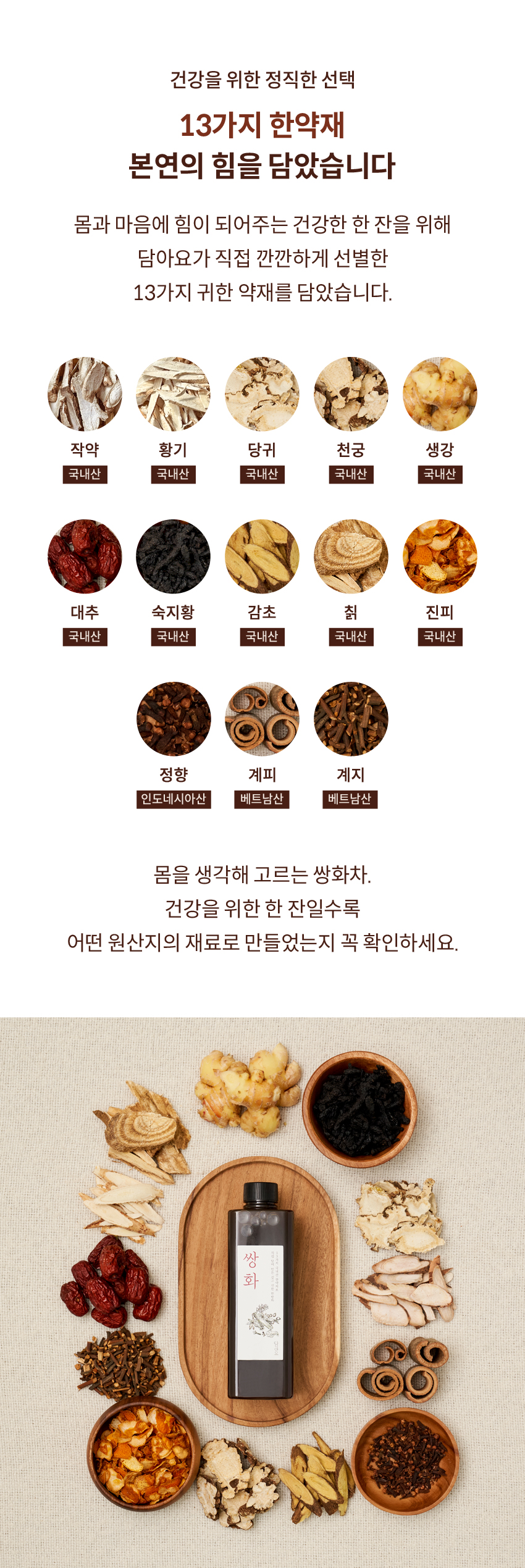 13가지 한약재 본연의 힘