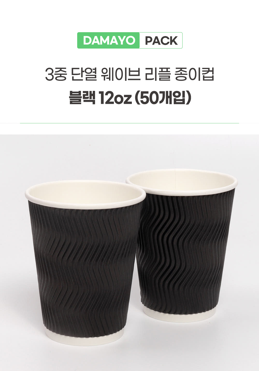 알뜰형 3중 리플 웨이브컵 검정 12oz 390ml 50개입