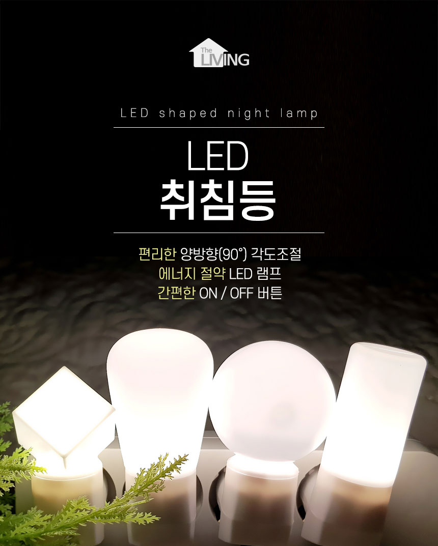 더리빙 LED취침등 4종 중 택 1 / 무드등 / 수유등 / LED조명 이미지 2
