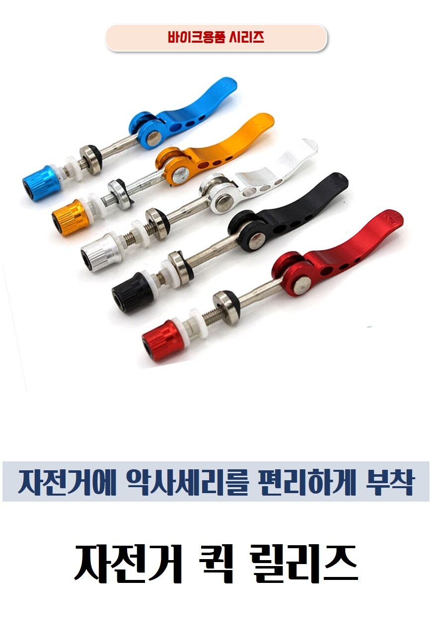 자전거 퀵릴리즈 레버 릴리즈 퀵 액슬 허브 QR 알루미늄 QR레버 경량 상세 이미지 2