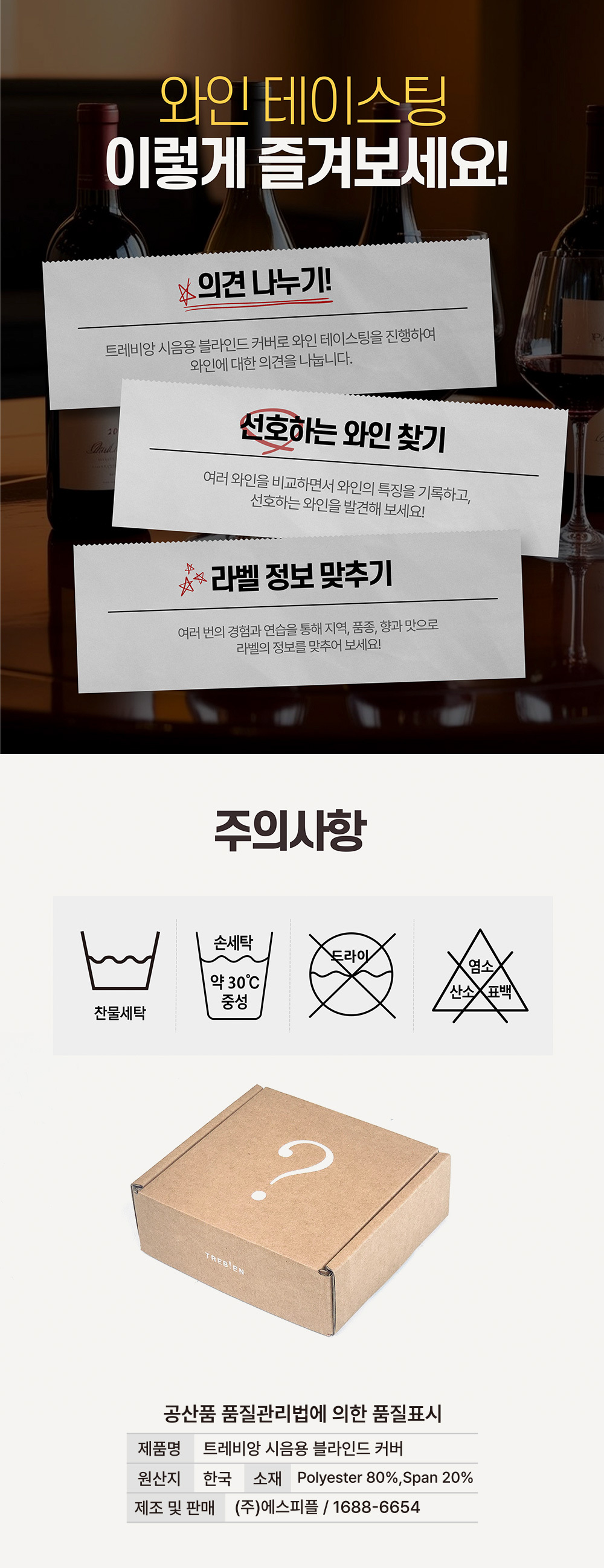 트레비앙 와인 블라인드 테이스팅 시음용 커버 4종세트 (레드) 상세 이미지 8