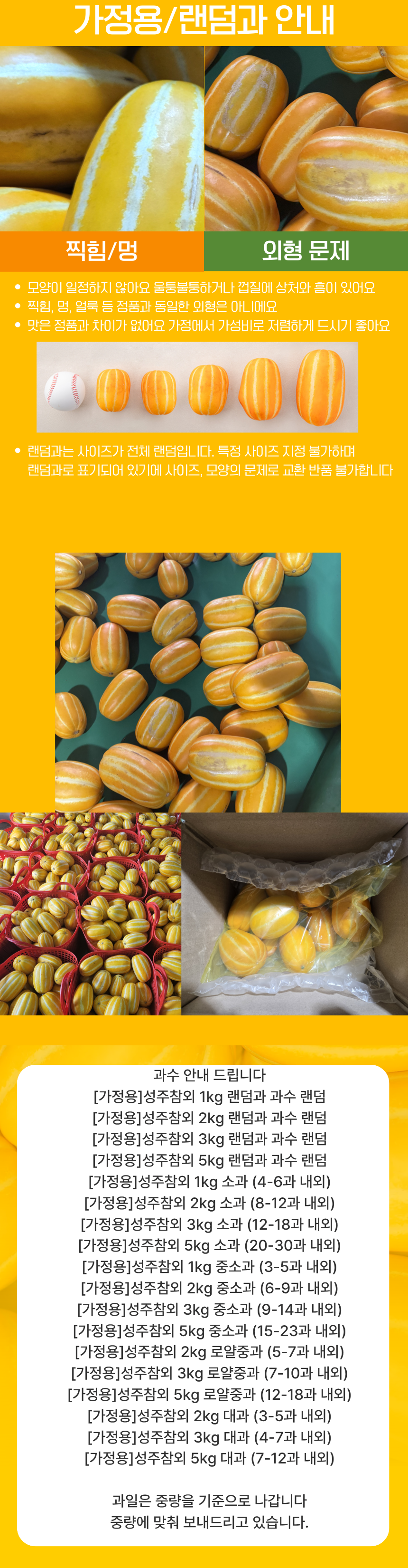 [아침애딴] 성주참외 가정용 흠과 로열중과 대과 중소과 랜덤과