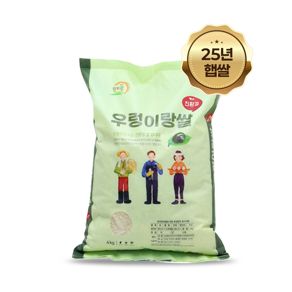 [25년 햅쌀  (상등급)] 무안농협 당일도정 무농약 친환경 우렁이랑 쌀 4kg 10kg 20kg