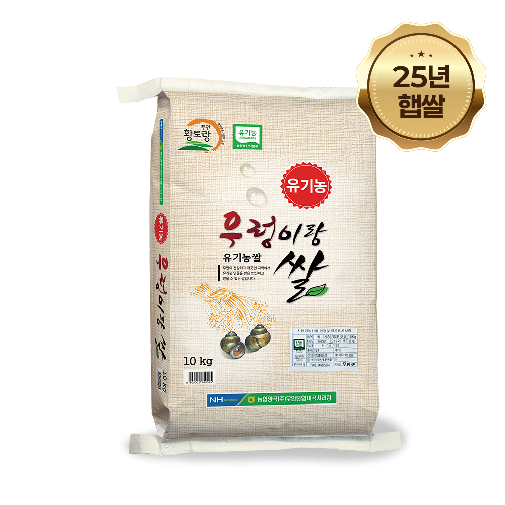 [25년 햅 (상등급)] 무안농협 유기농 친환경 우렁이랑 쌀 10kg