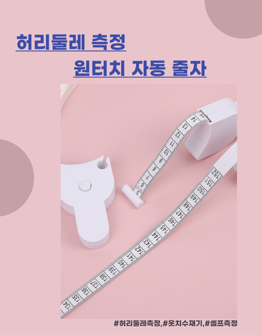 허리둘레줄자 상페1.png
