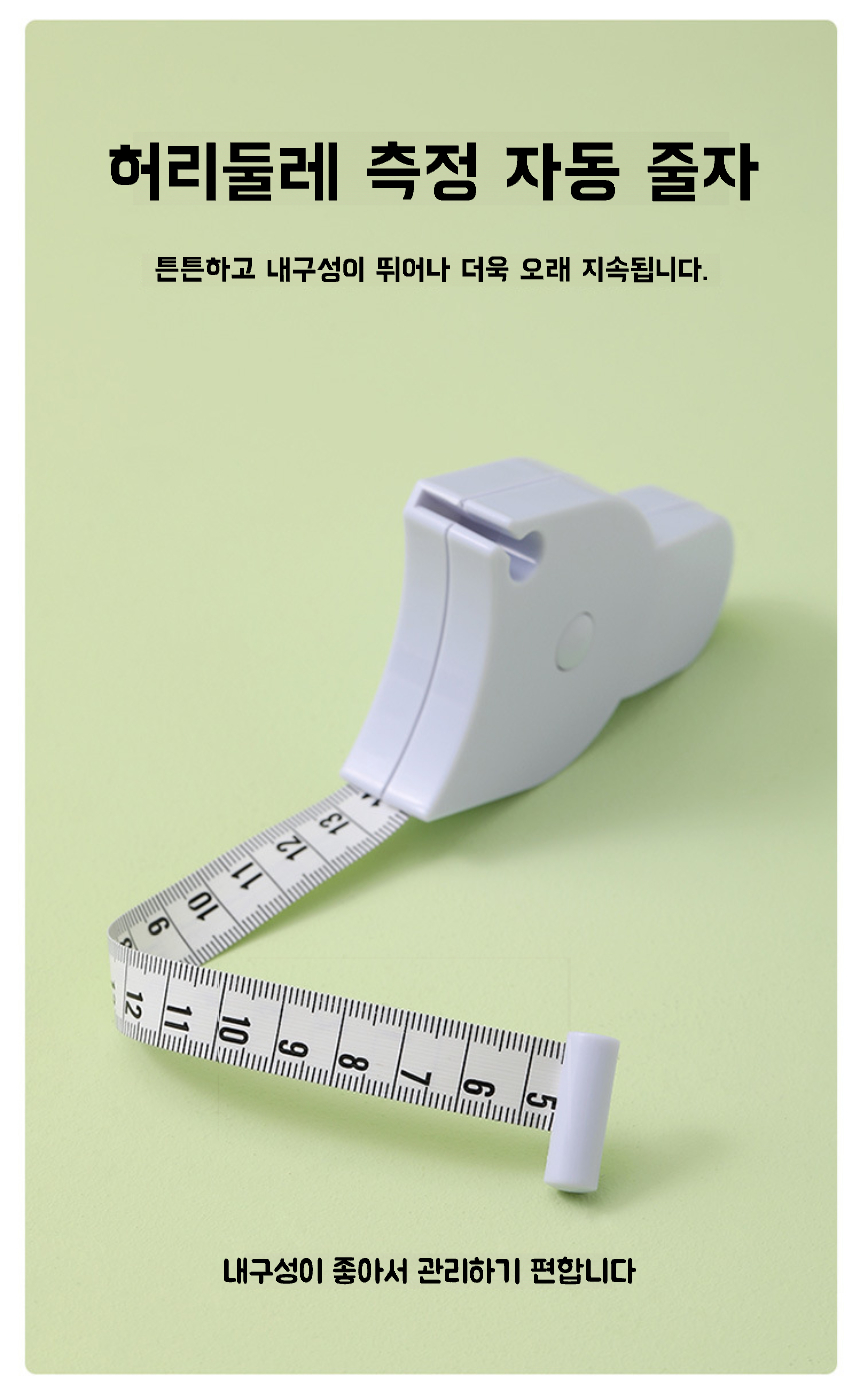 허리둘레줄자 상페5.jpg