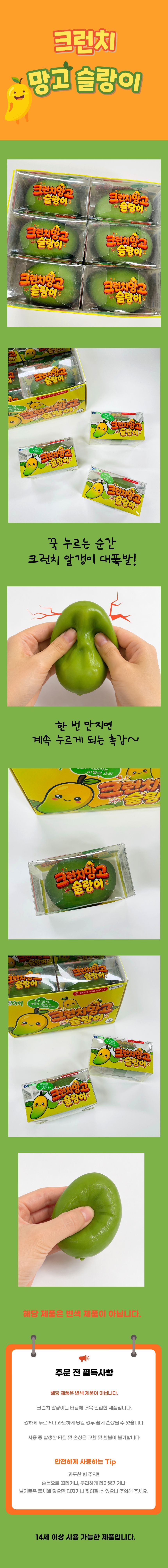 186_크런치망고슬랑이.jpg