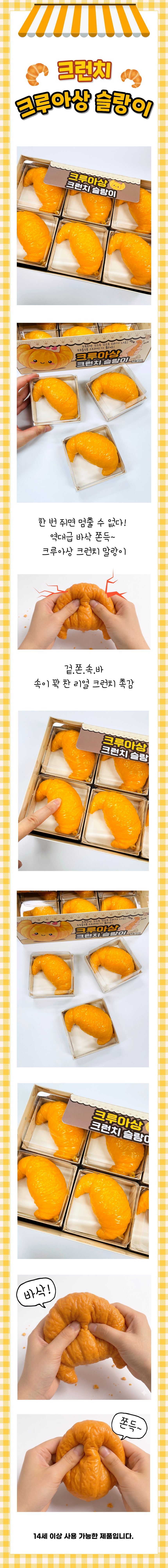 187_크런치크루아상슬랑이.jpg