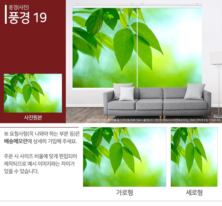 맞춤제작 실사/포토/풍경 출력 인쇄 롤스크린 거실 베란다 창문 블라인드 상세 이미지 121