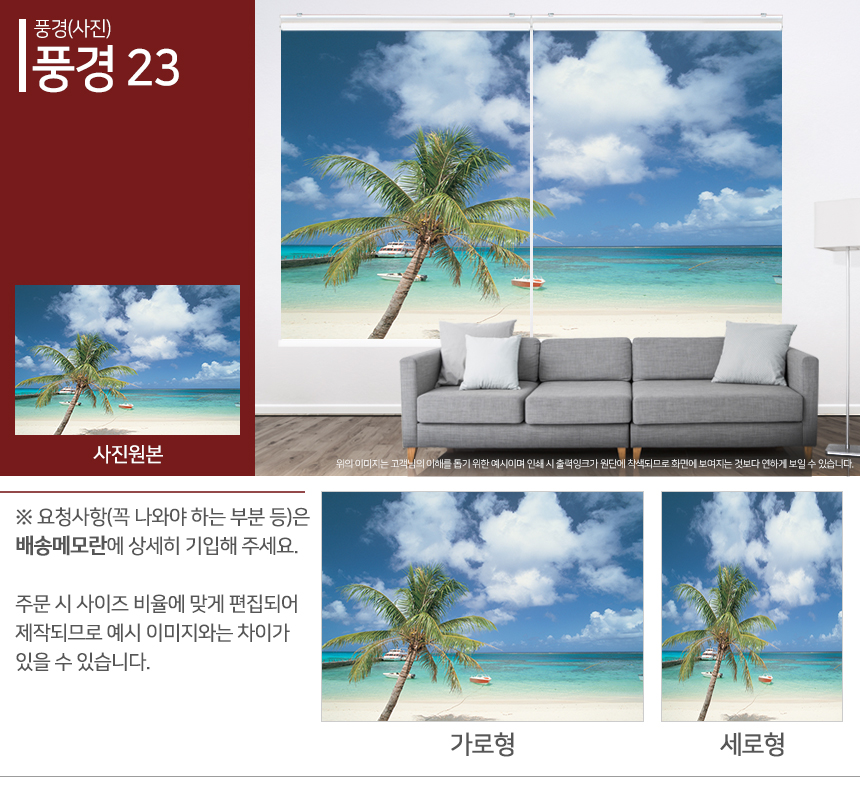 맞춤제작 실사/포토/풍경 출력 인쇄 롤스크린 거실 베란다 창문 블라인드 상세 이미지 125