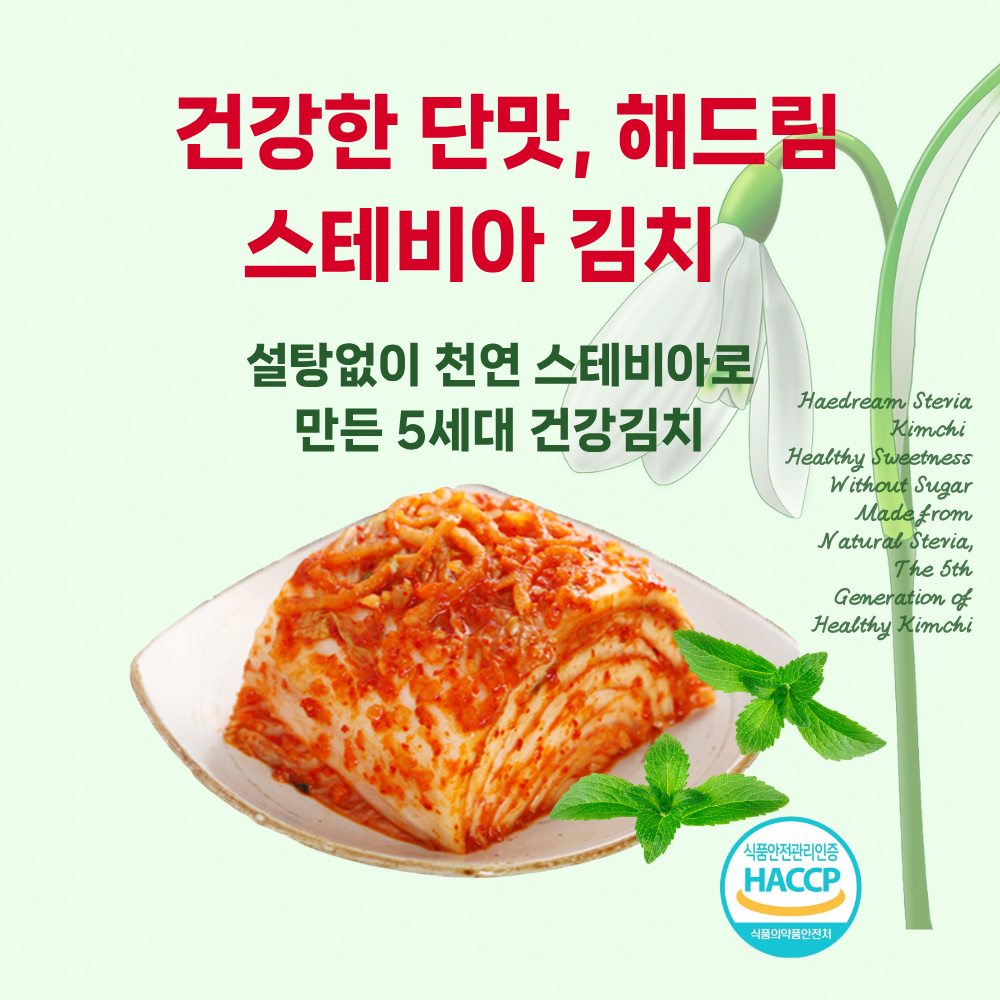 스테비아 김치의 건강한 단맛 ? 당 걱정 없는 김치