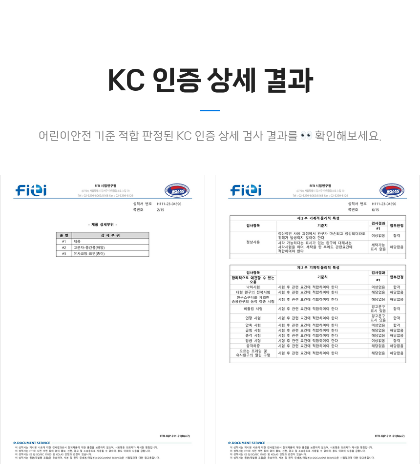 KC 인증 상세 결과 - 어린이안전 기준 적합 판정된 KC 인증 상세 검사 결과를 확인해보세요.