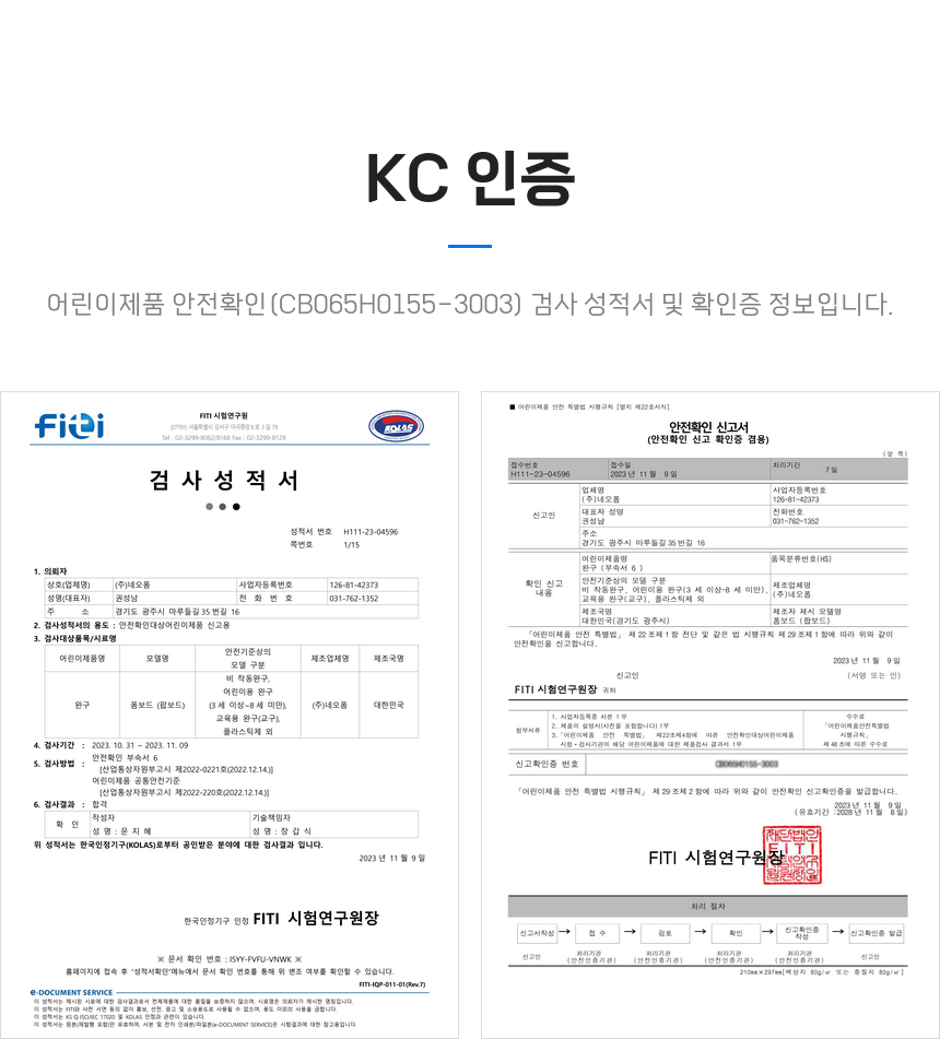 KC 인증 - 어린이제품 안전확인(CB065H0155-3003) 검사 성적서 및 확인증 정보입니다.