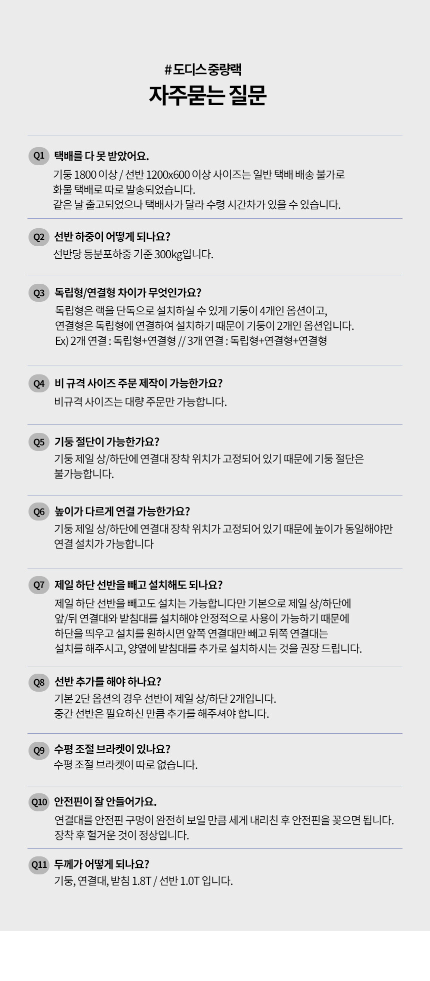 도디스 중량랙 철제선반 자주묻는질문