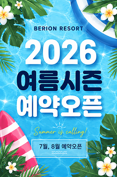 2026 여름시즌 예약오픈