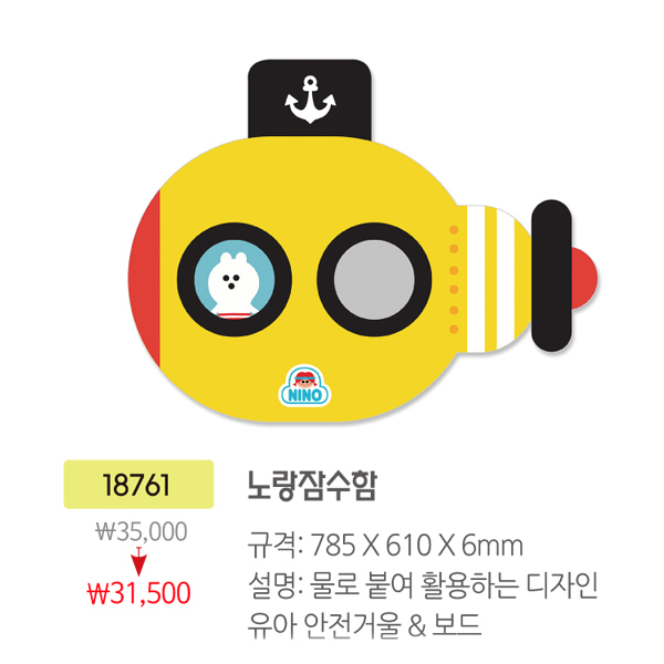 [소량재고]18761 노랑잠수함안전거울