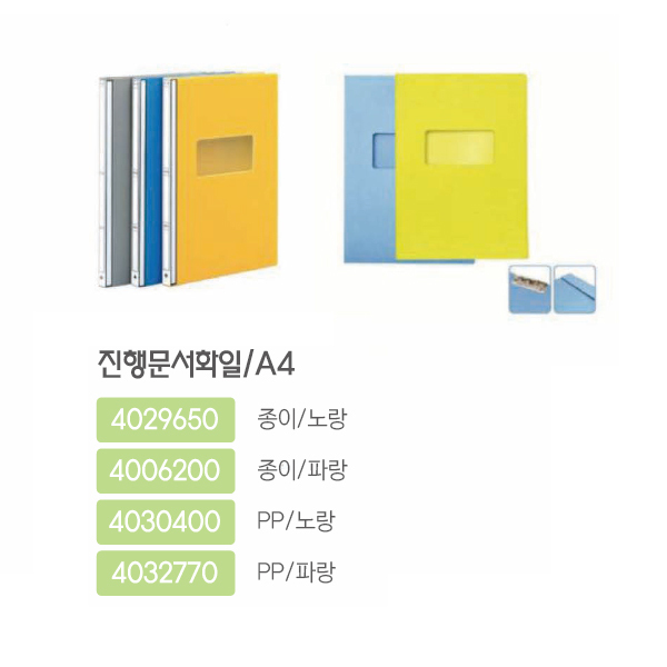 4006200 진행문서화일A4/종이/파랑