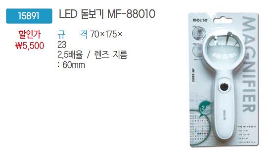 15891-1 LED돋보기MF-88010