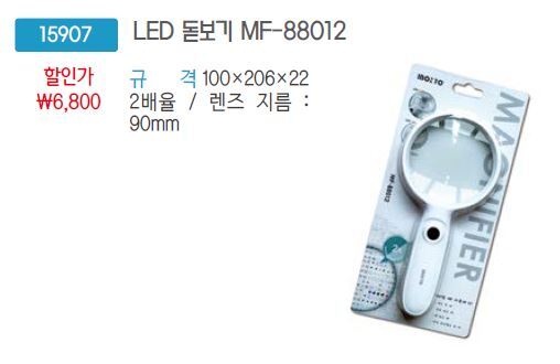 15907-1 LED돋보기MF-88012