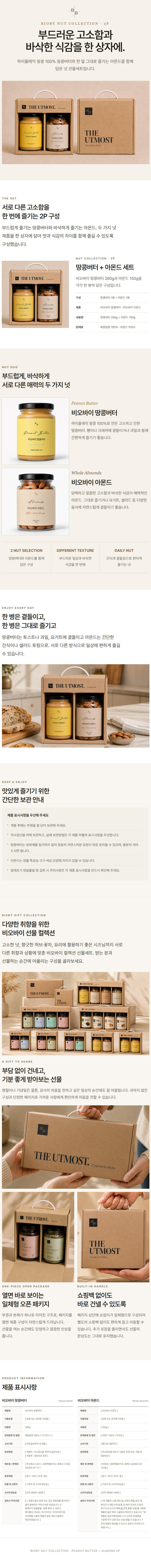 비오바이 견과류 선물세트 2종 무첨가 땅콩버터 아몬드 구성 추석 명절 설선물 선물셋트