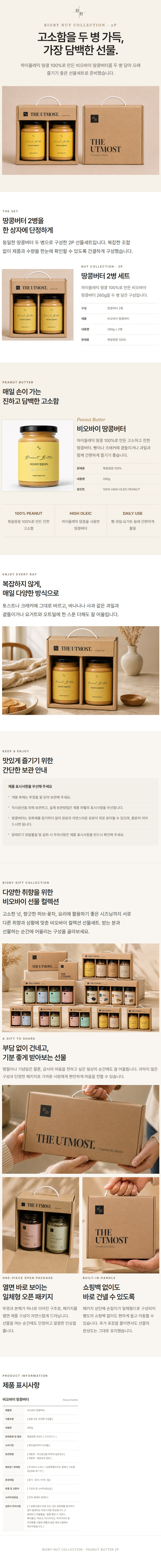 비오바이 견과류 선물세트 2종 무첨가 땅콩버터2병 구성 추석 명절 설선물 선물셋트