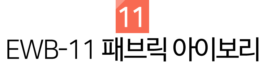패브릭 아이보리 몰딩시트지