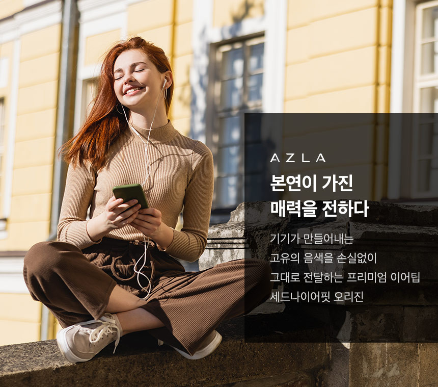 아즈라(AZLA) SednaEarfit 이어팁 오리진(Origin) - 후기 | 무신사
