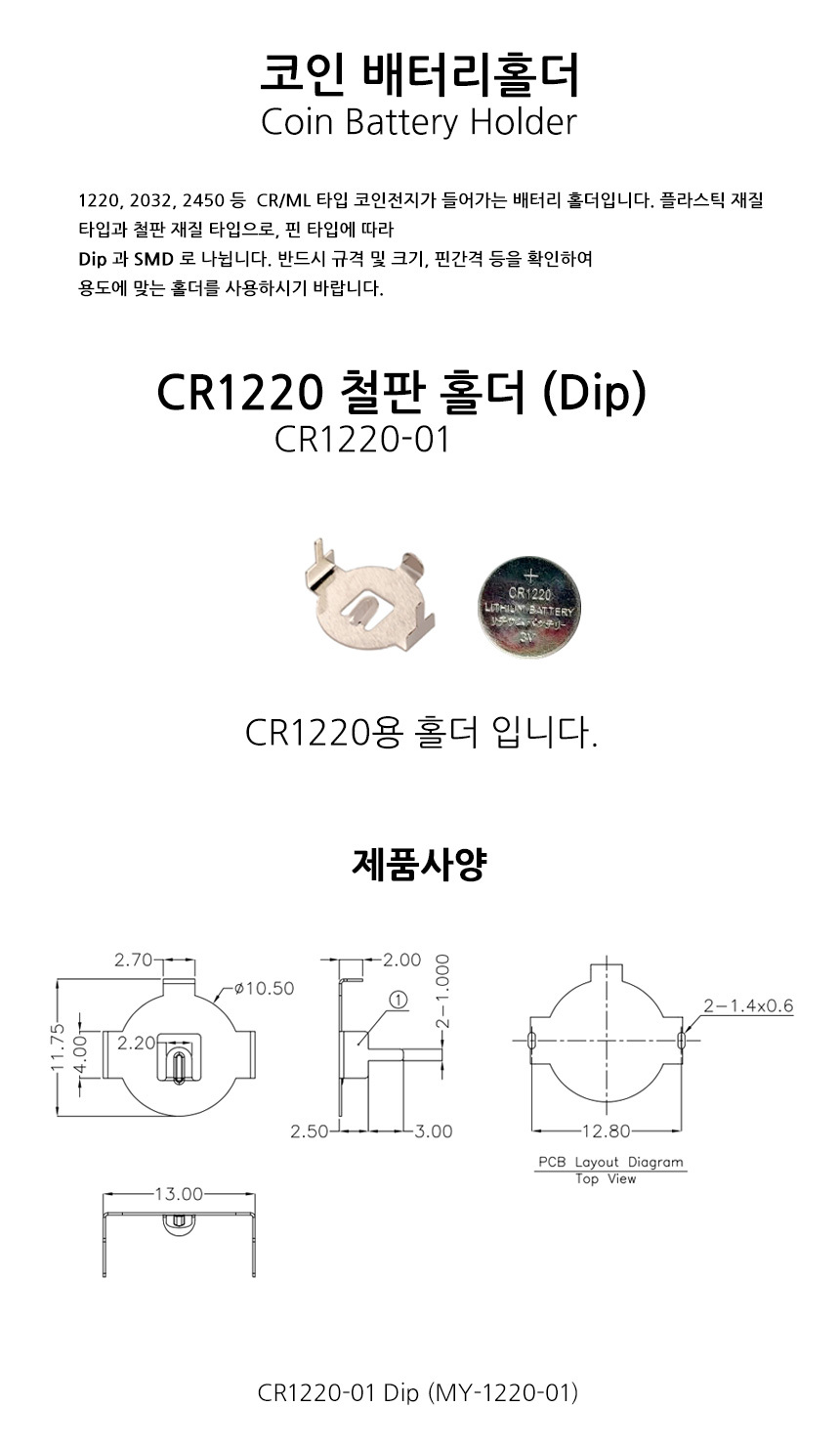 CR1220-01 코인전지홀더 철판홀더 ...