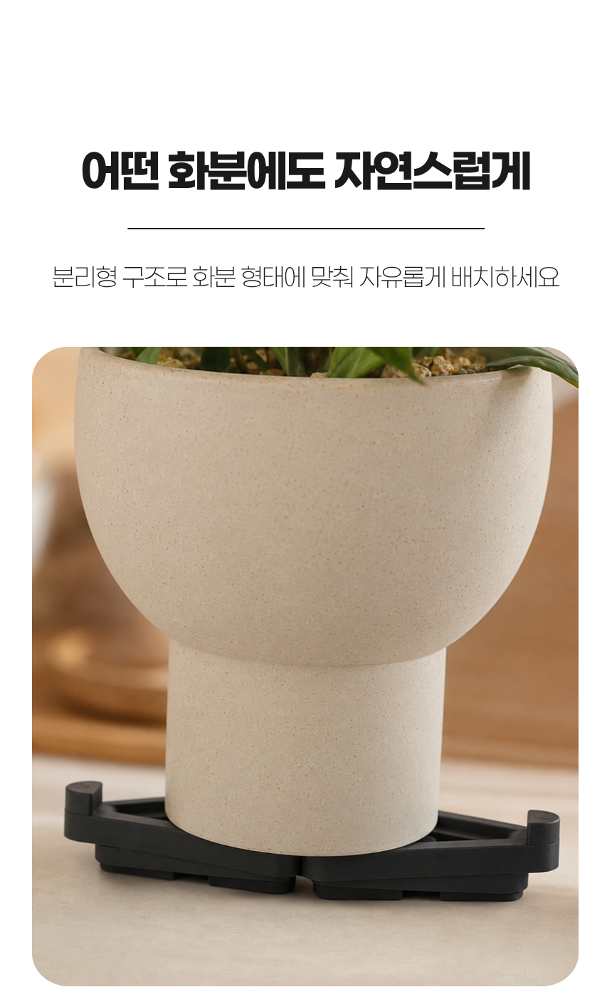 화분 크기 맞춤 받침대