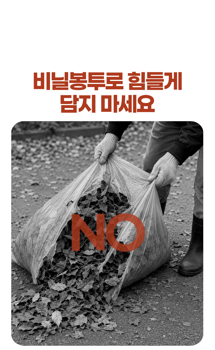 낙엽 청소 포대 사용 예시