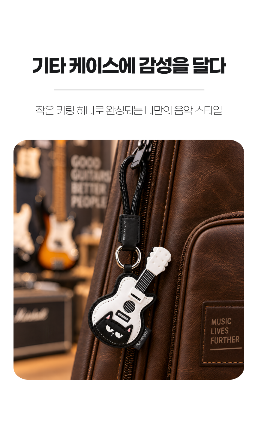기타케이스 키링
