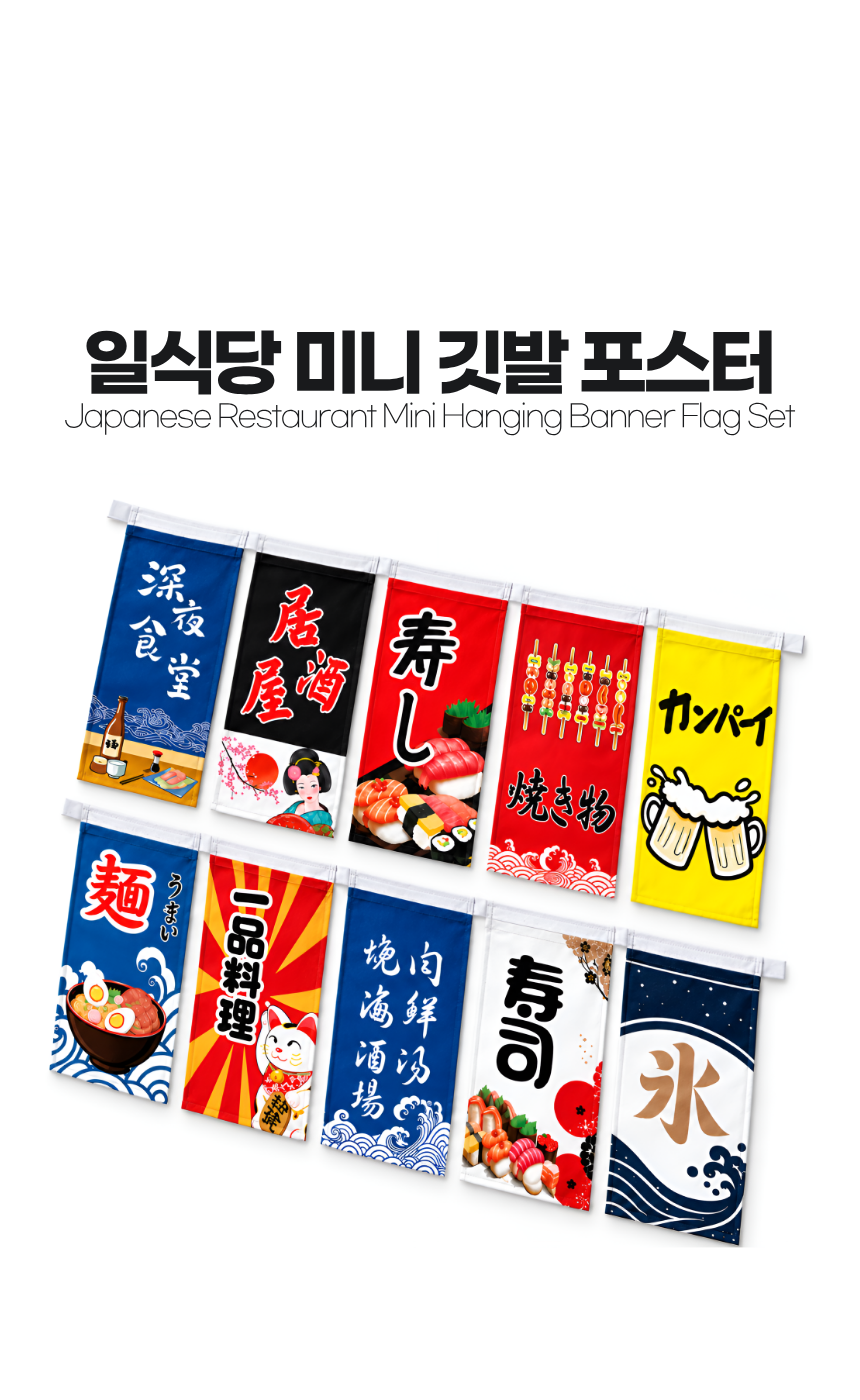 일식당 미니 깃발 포스터