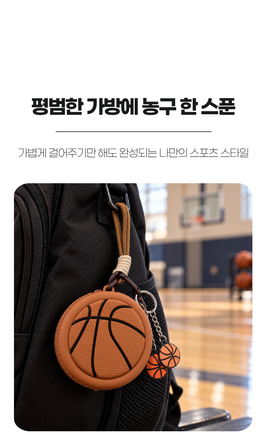 농구공 미니포켓 키링 상세3