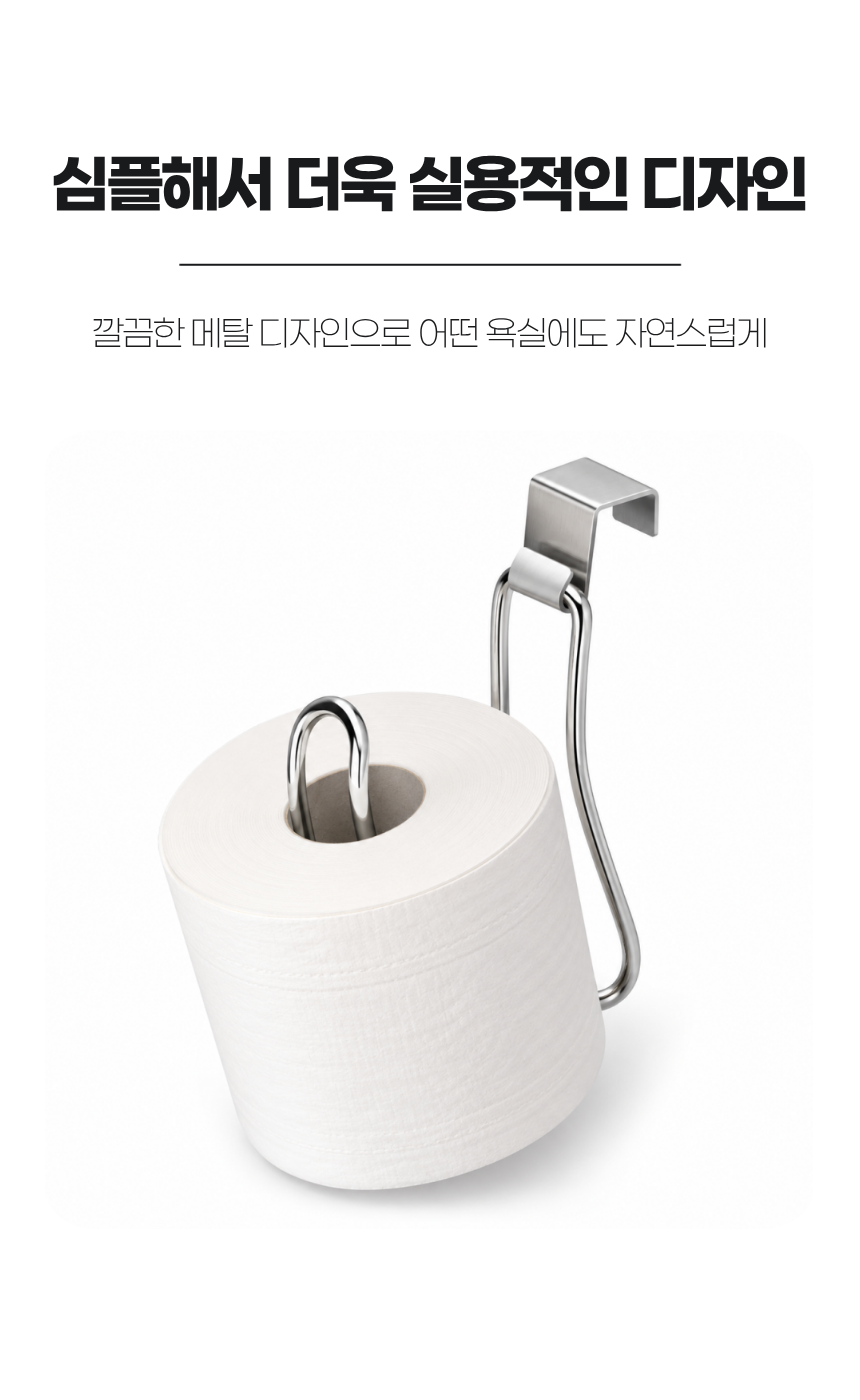 스테인리스 휴지걸이