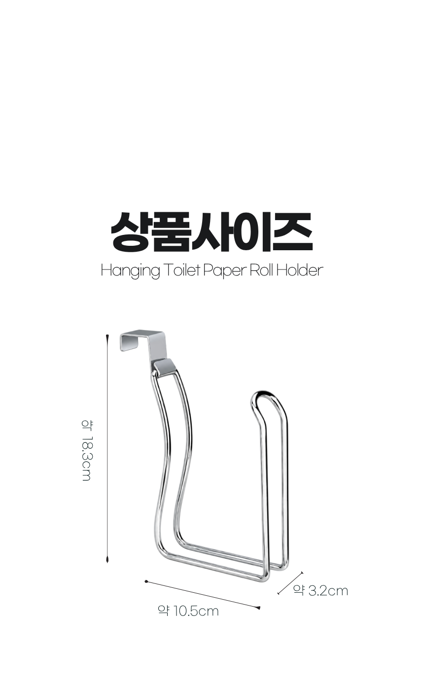 휴지걸이 상품 사이즈