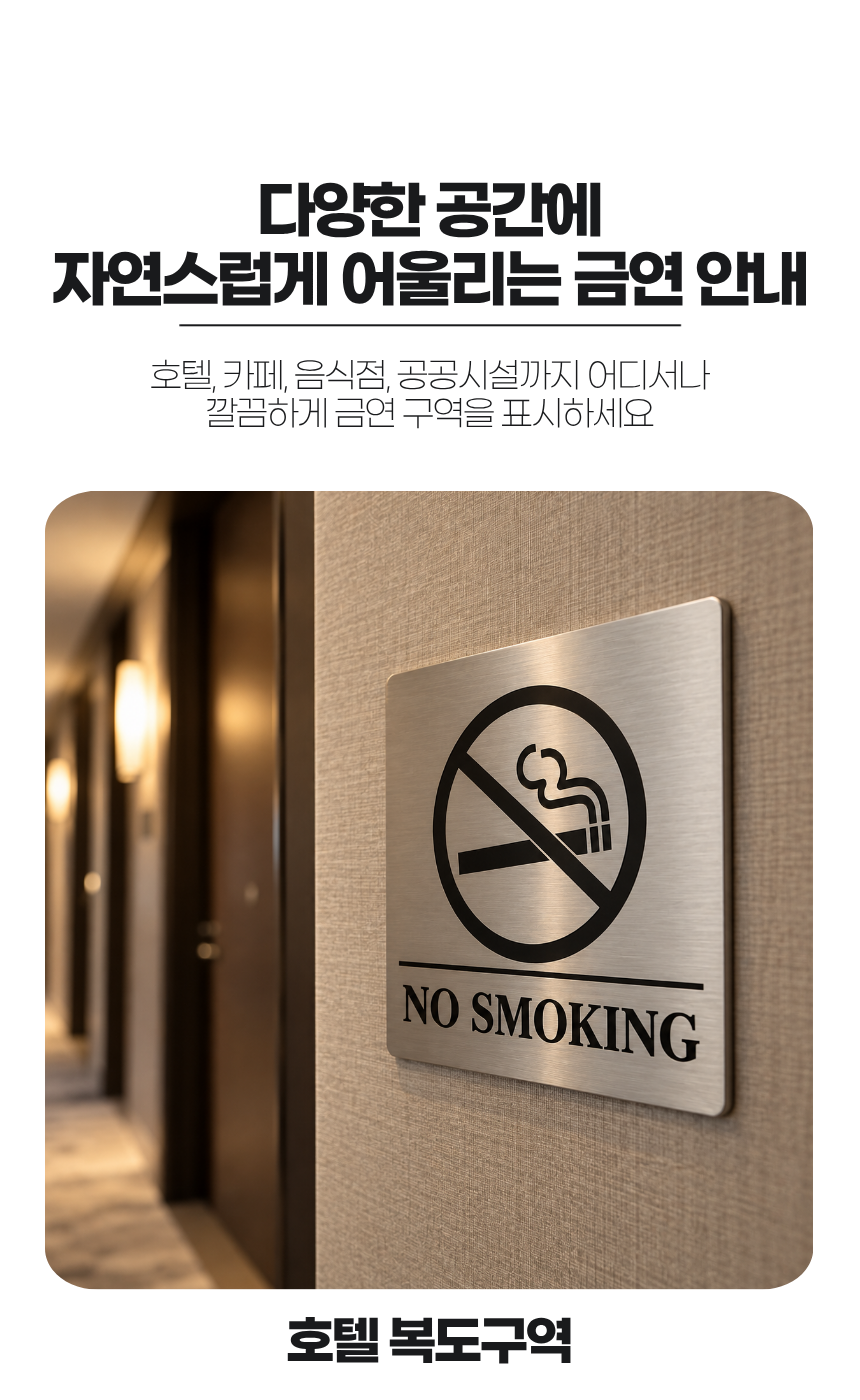 스테인리스 금연 표지판 상세 이미지 3
