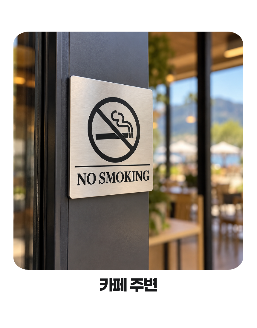 노스모킹 안내판 상세 이미지 4