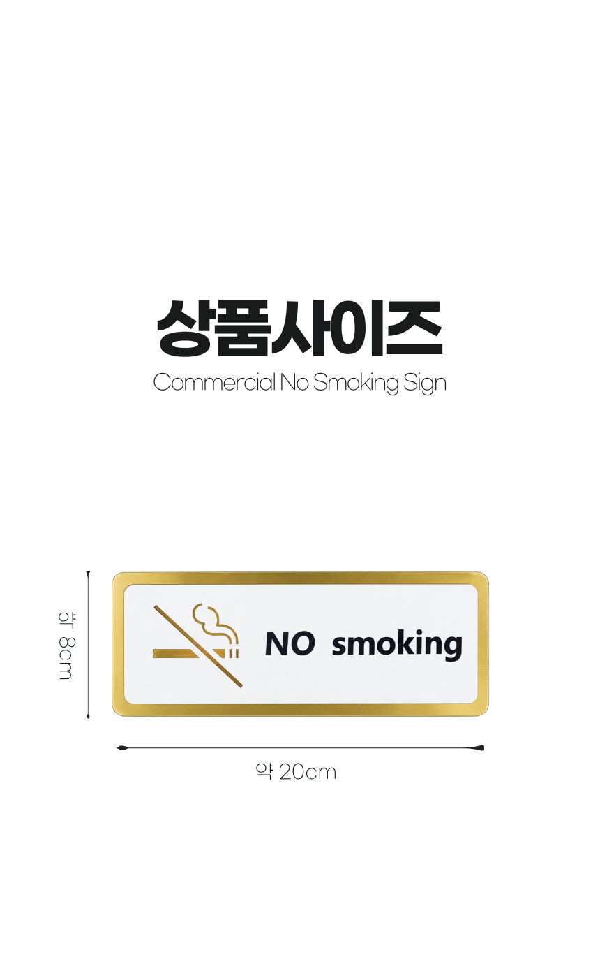 흡연금지 안내판 사이즈
