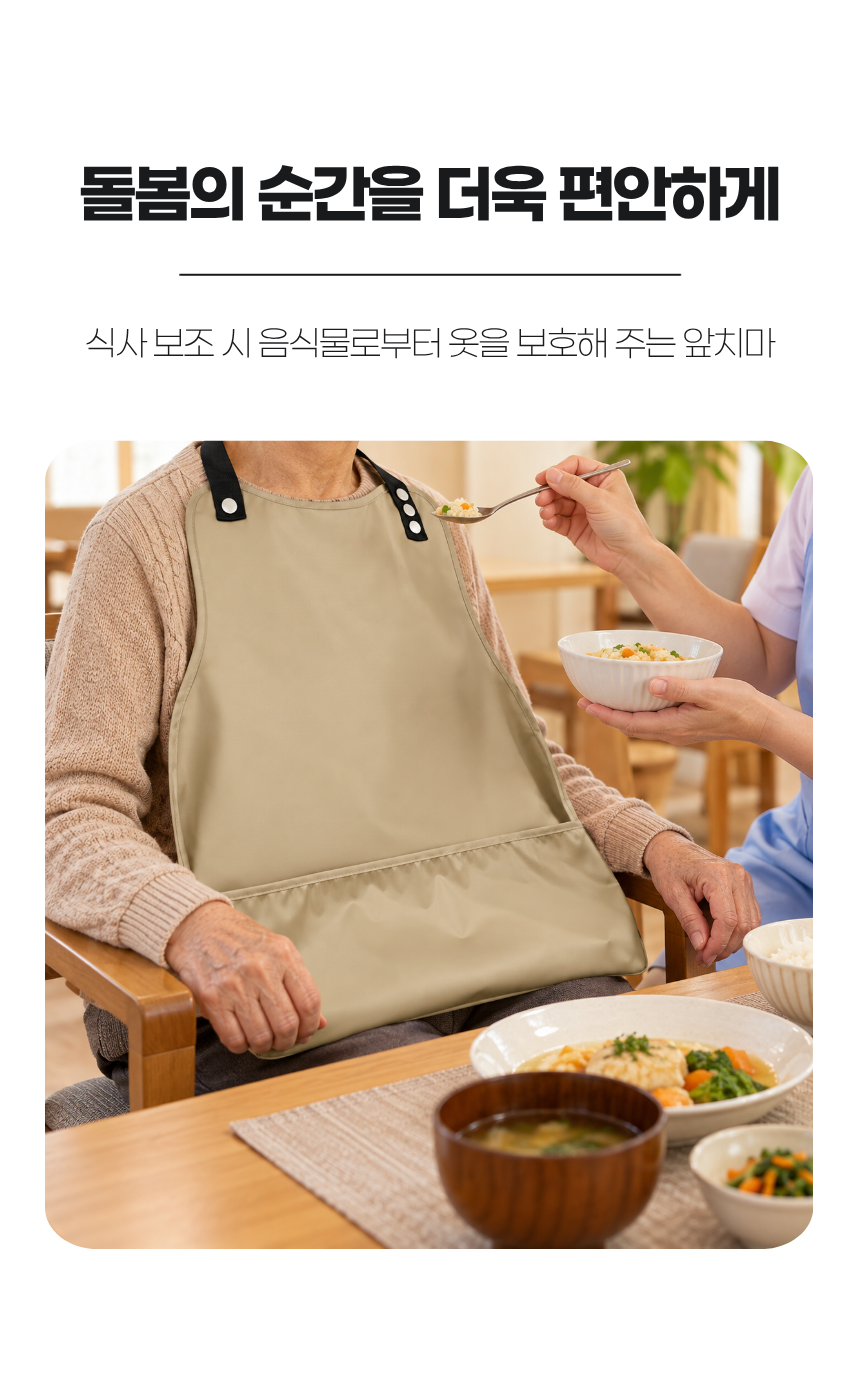 어르신 식사보조 앞치마