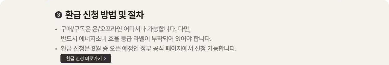 으뜸효율 가전 환급 혜택 안내