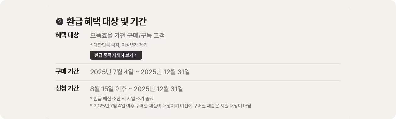 으뜸효율 가전 환급 혜택 안내