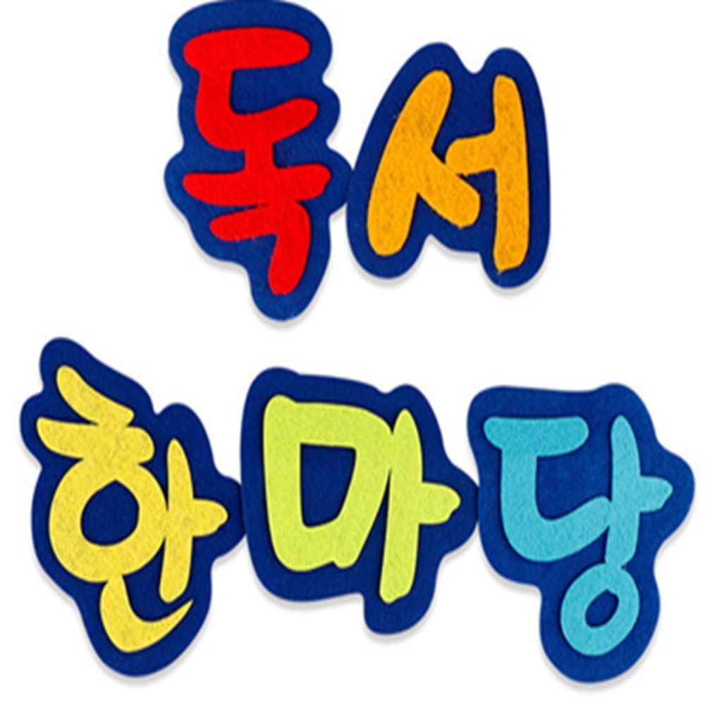 독서한마당 무대글자 펠트소품 알림판꾸미기