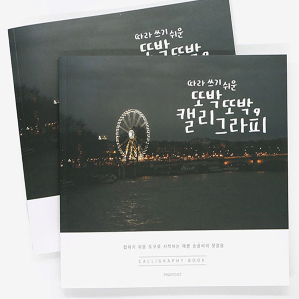 캘리그라피 캘리그라피연습 캘리그라피교본 예쁜손글씨연습
