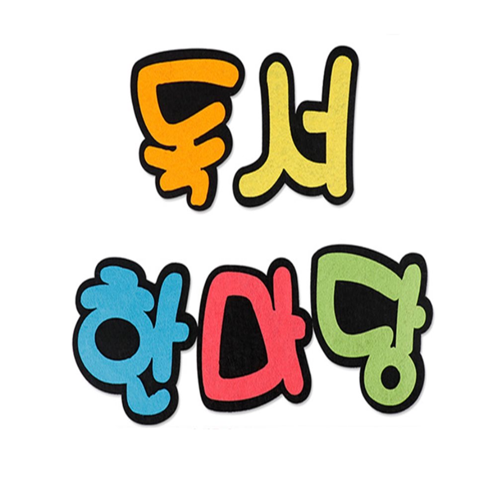 독서 한마당 신형 어린이도서관 펠트지환경꾸미기 대형펠트게시판