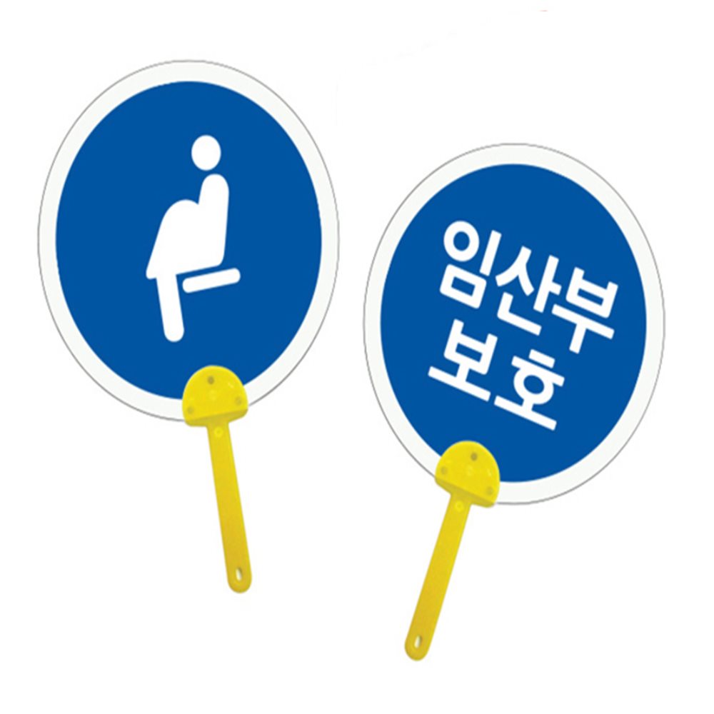 표지판 부채 임산부보호 부채재료 어린이집만들기키트 부채만들기재료