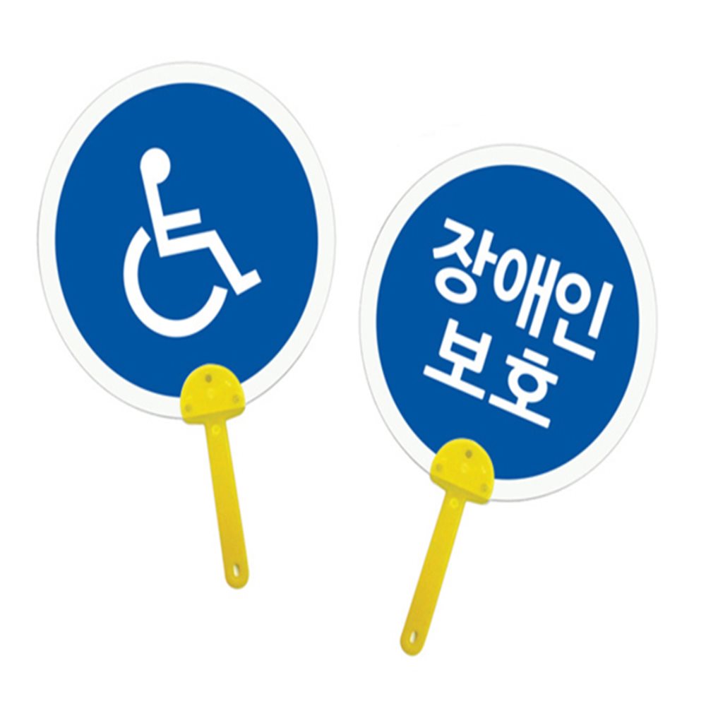 표지판 부채 장애인보호 부채만들기키트 미술놀이키트 부채만들기재료