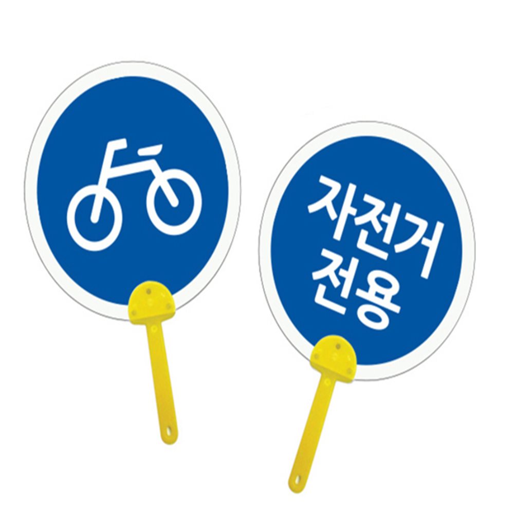 표지판 부채 자전거전용 플라스틱부채 교통안전교육교구 DIY키트