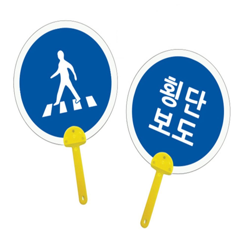 표지판 부채 횡단보도 부채도안 동글이부채 원형부채